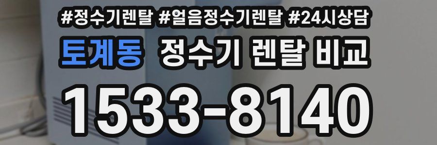 토계동 정수기 렌탈 비교