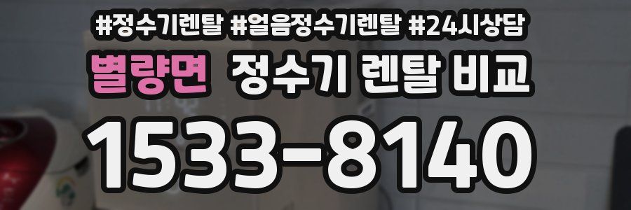별량면 정수기 렌탈 비교