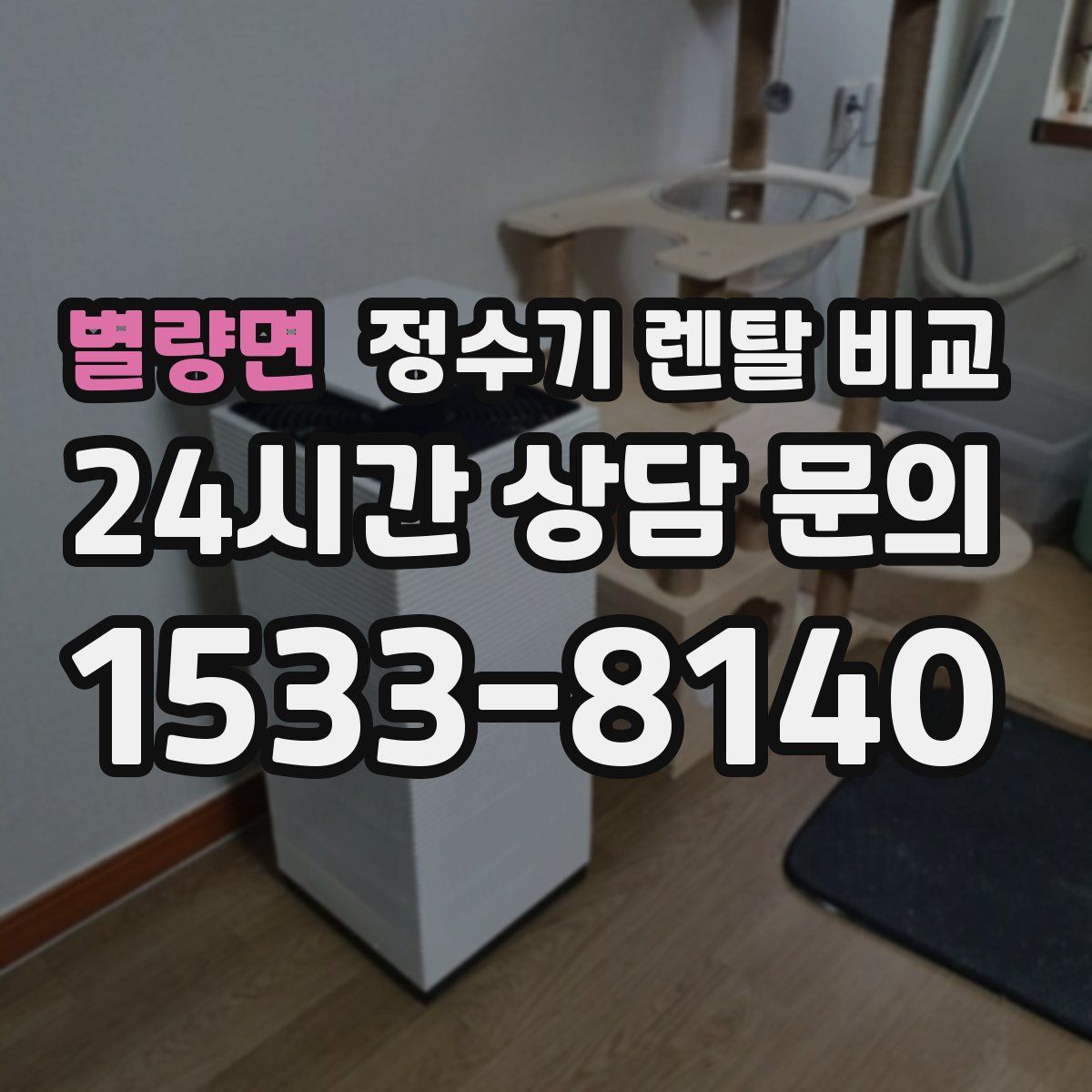 별량면 정수기 렌탈 비교
