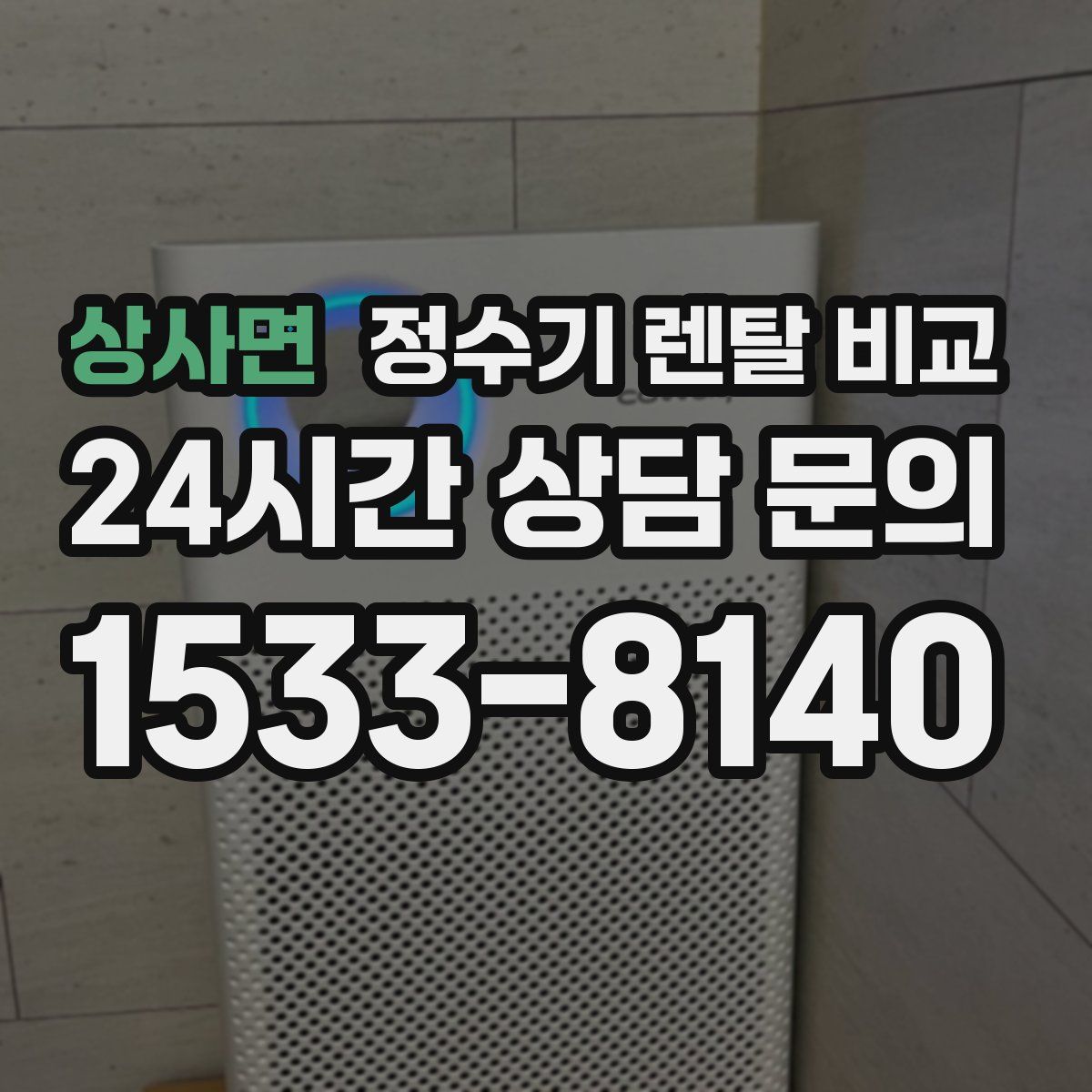 상사면 정수기 렌탈 비교