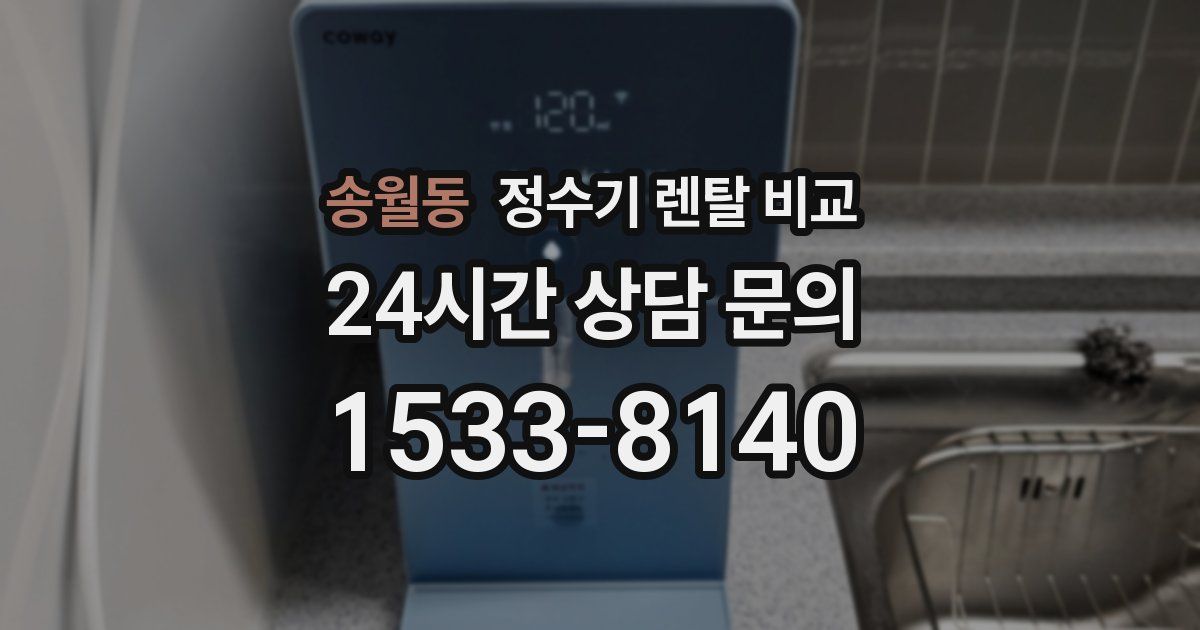 송월동 정수기 렌탈 비교