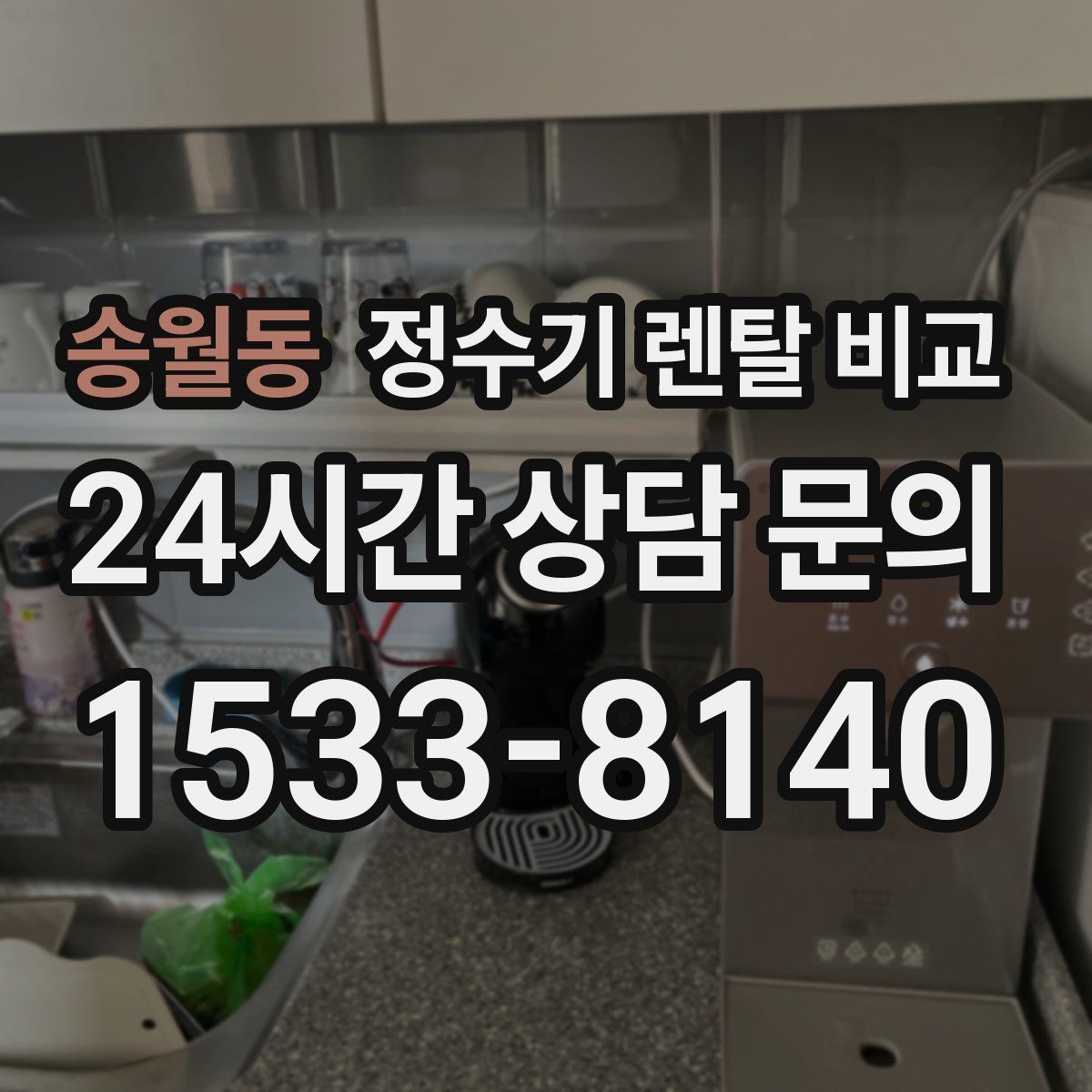 송월동 정수기 렌탈 비교