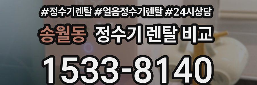 송월동 정수기 렌탈 비교