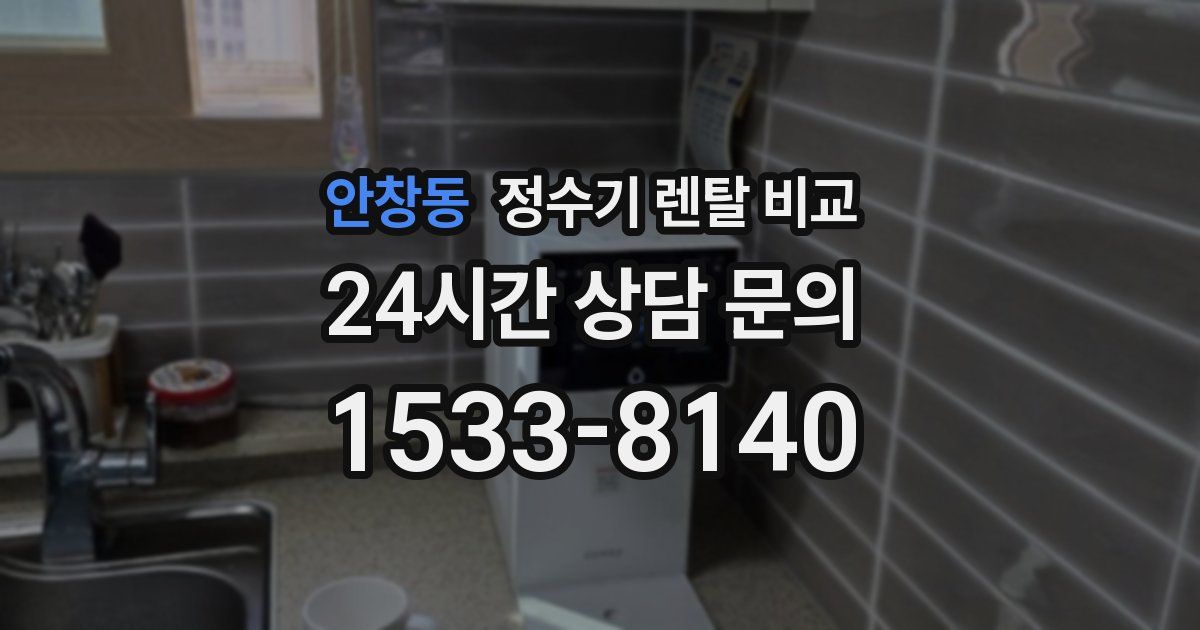 안창동 정수기 렌탈 비교
