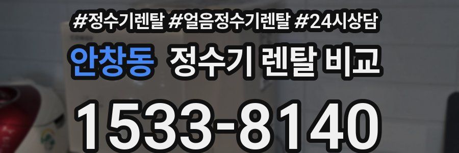 안창동 정수기 렌탈 비교
