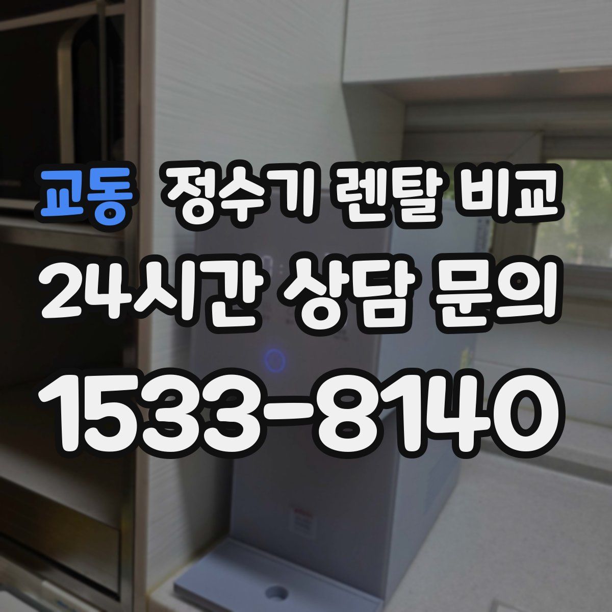 교동 정수기 렌탈 비교