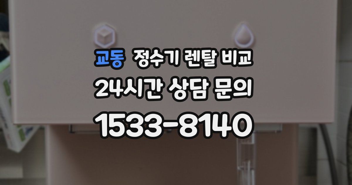 교동 정수기 렌탈 비교