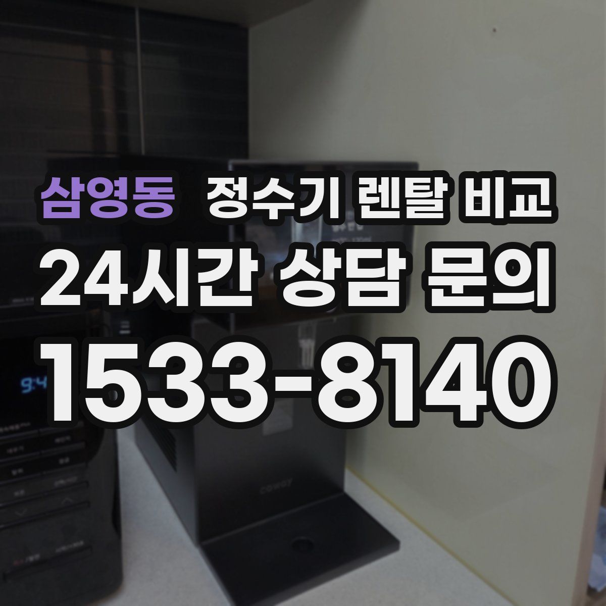 삼영동 정수기 렌탈 비교