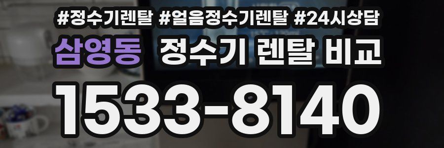 삼영동 정수기 렌탈 비교