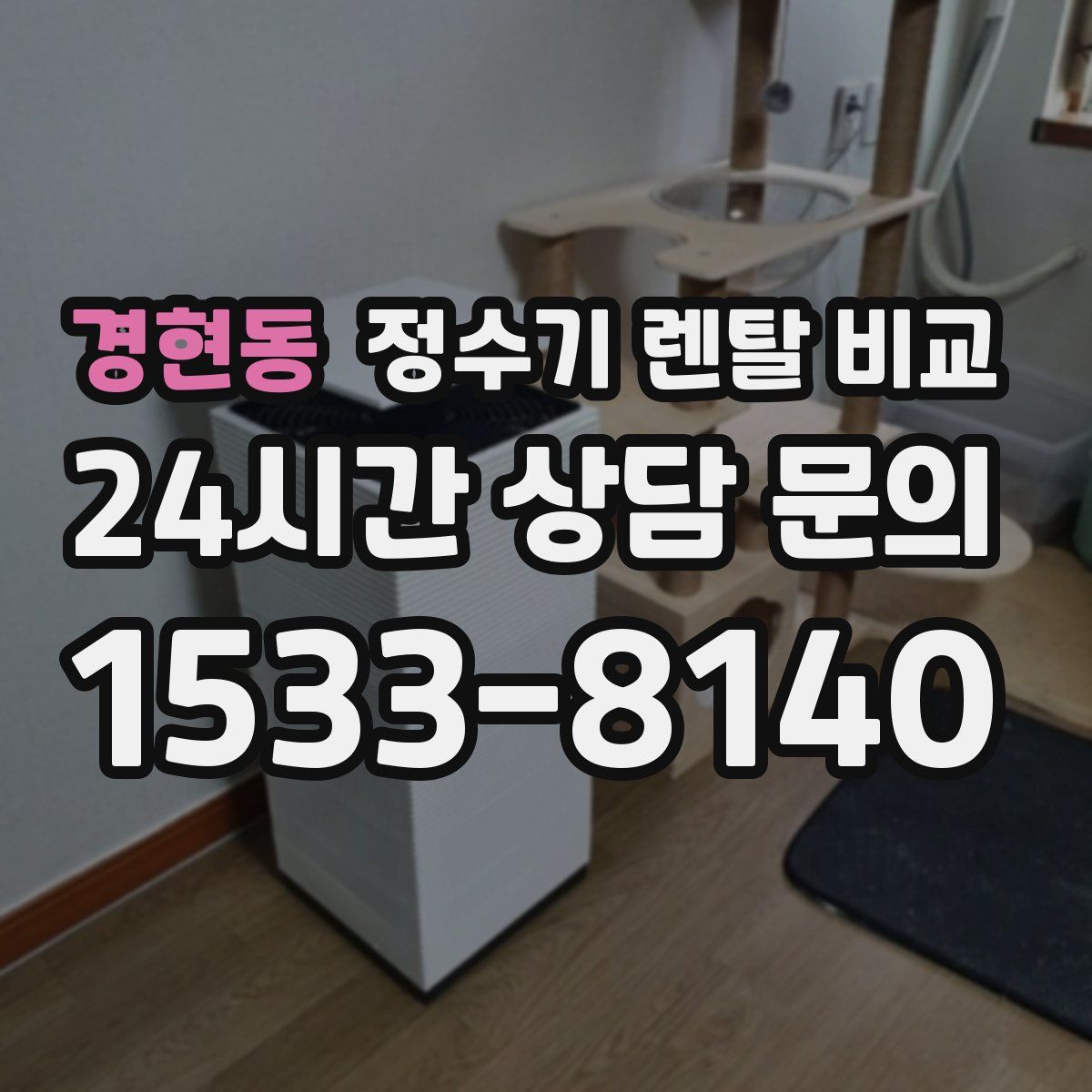 경현동 정수기 렌탈 비교