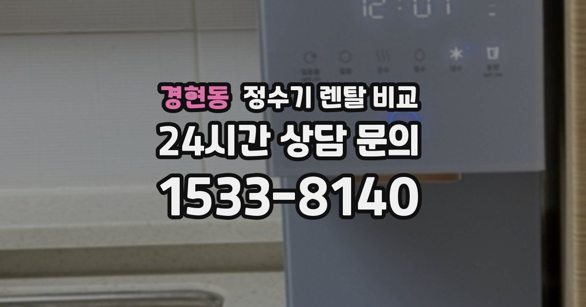 경현동 정수기 렌탈 비교