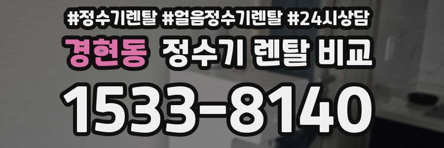 경현동 정수기 렌탈 비교