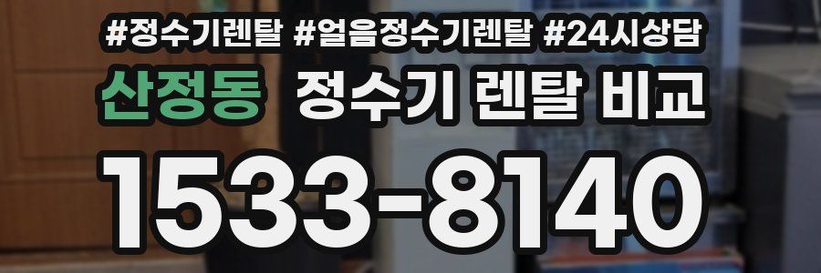 산정동 정수기 렌탈 비교