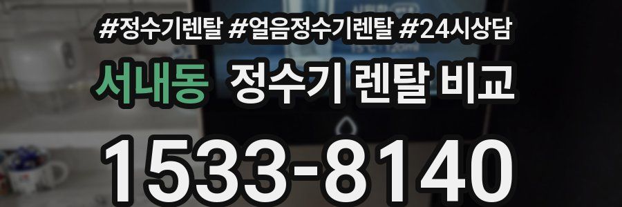 서내동 정수기 렌탈 비교