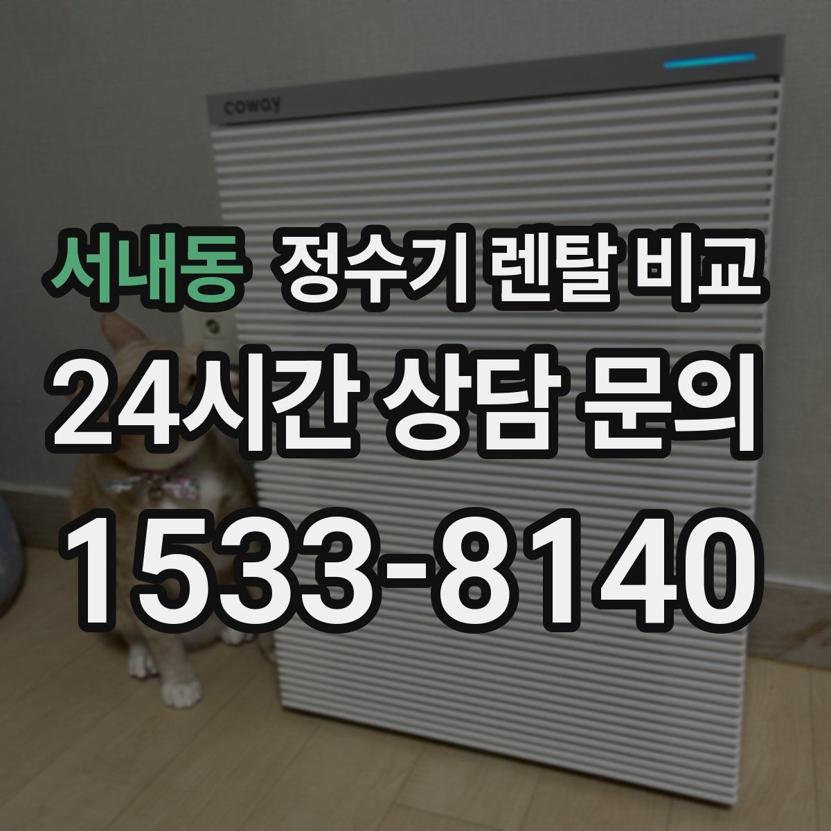 서내동 정수기 렌탈 비교