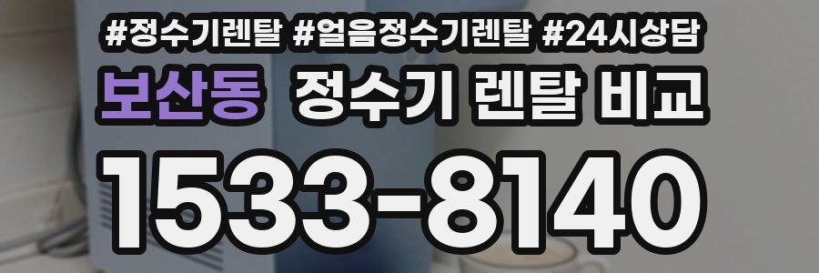 보산동 정수기 렌탈 비교