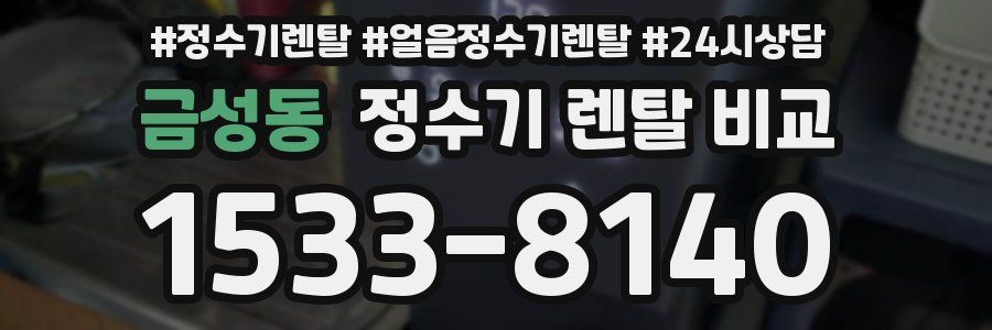 금성동 정수기 렌탈 비교