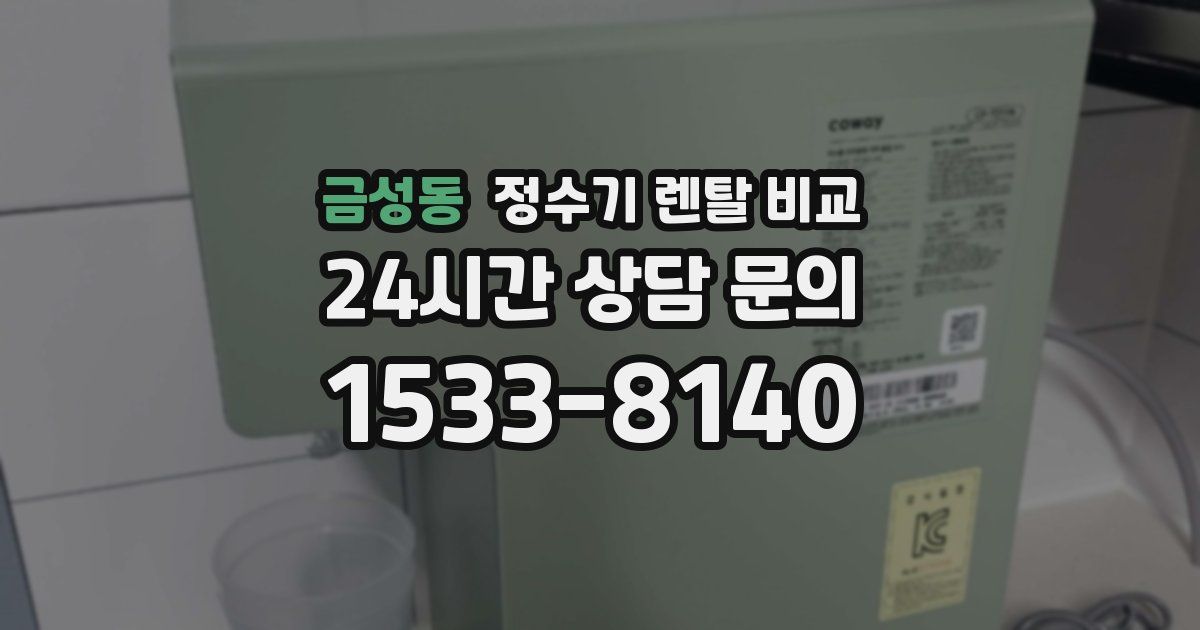 금성동 정수기 렌탈 비교