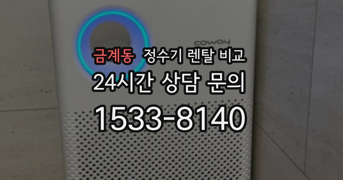 금계동 정수기 렌탈 비교