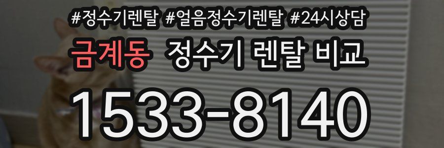금계동 정수기 렌탈 비교