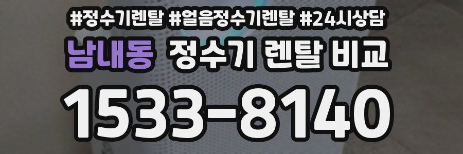 남내동 정수기 렌탈 비교