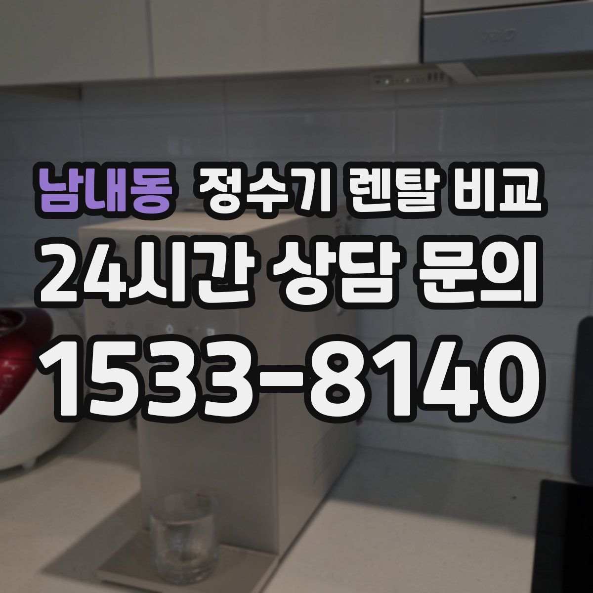 남내동 정수기 렌탈 비교