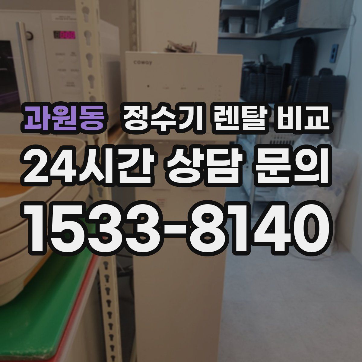 과원동 정수기 렌탈 비교
