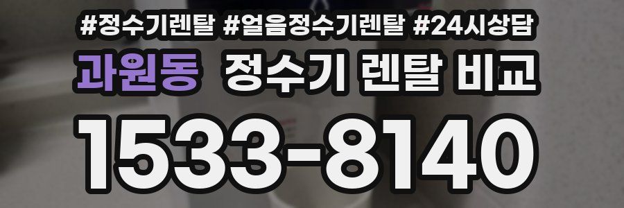 과원동 정수기 렌탈 비교