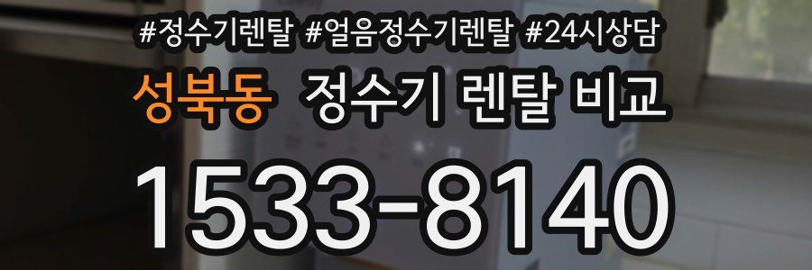 성북동 정수기 렌탈 비교