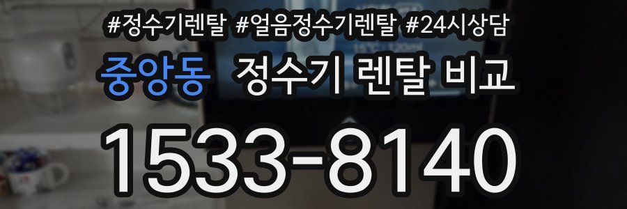 중앙동 정수기 렌탈 비교