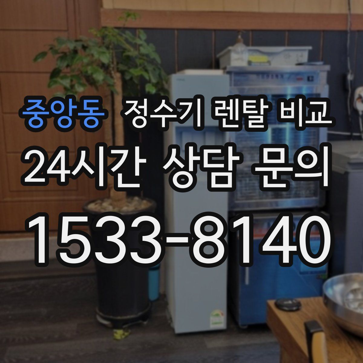 중앙동 정수기 렌탈 비교
