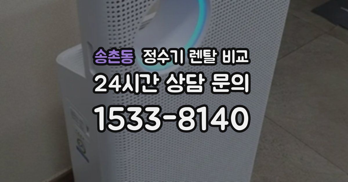 송촌동 정수기 렌탈 비교