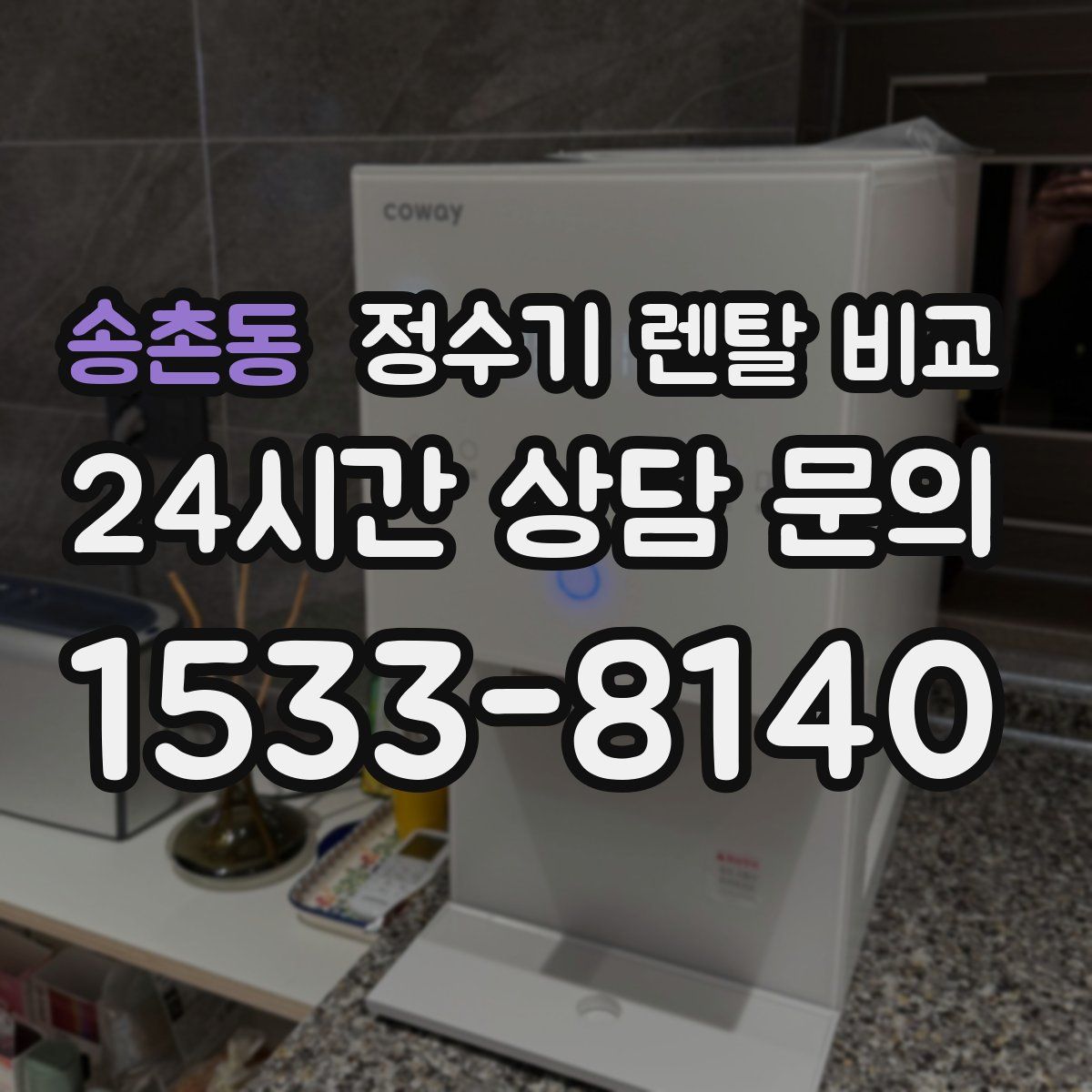 송촌동 정수기 렌탈 비교