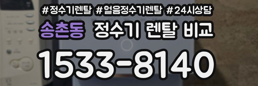 송촌동 정수기 렌탈 비교