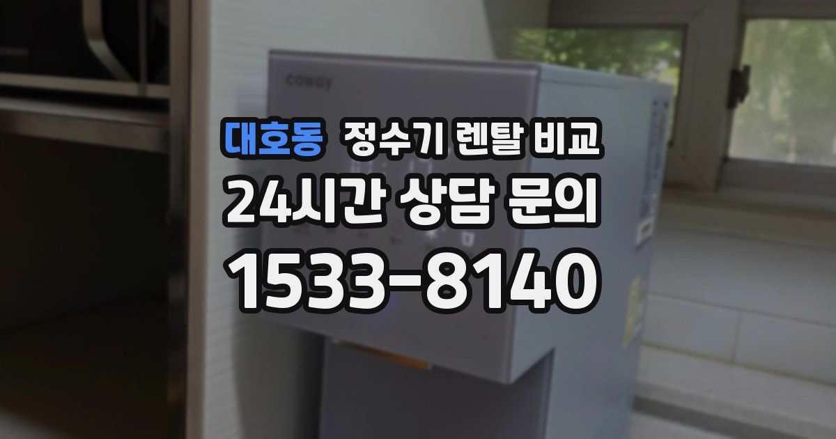 대호동 정수기 렌탈 비교