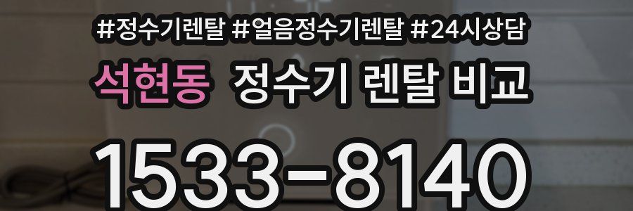 석현동 정수기 렌탈 비교