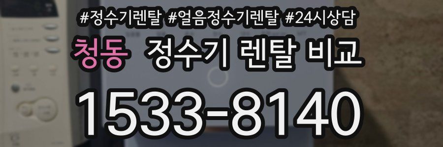 청동 정수기 렌탈 비교