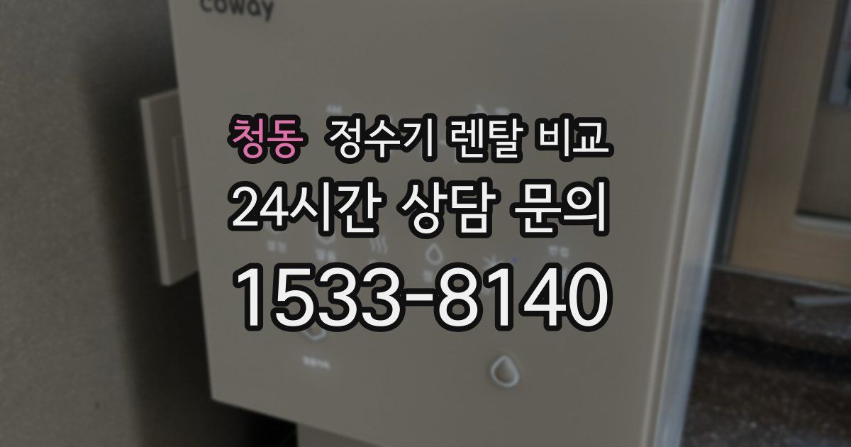 청동 정수기 렌탈 비교