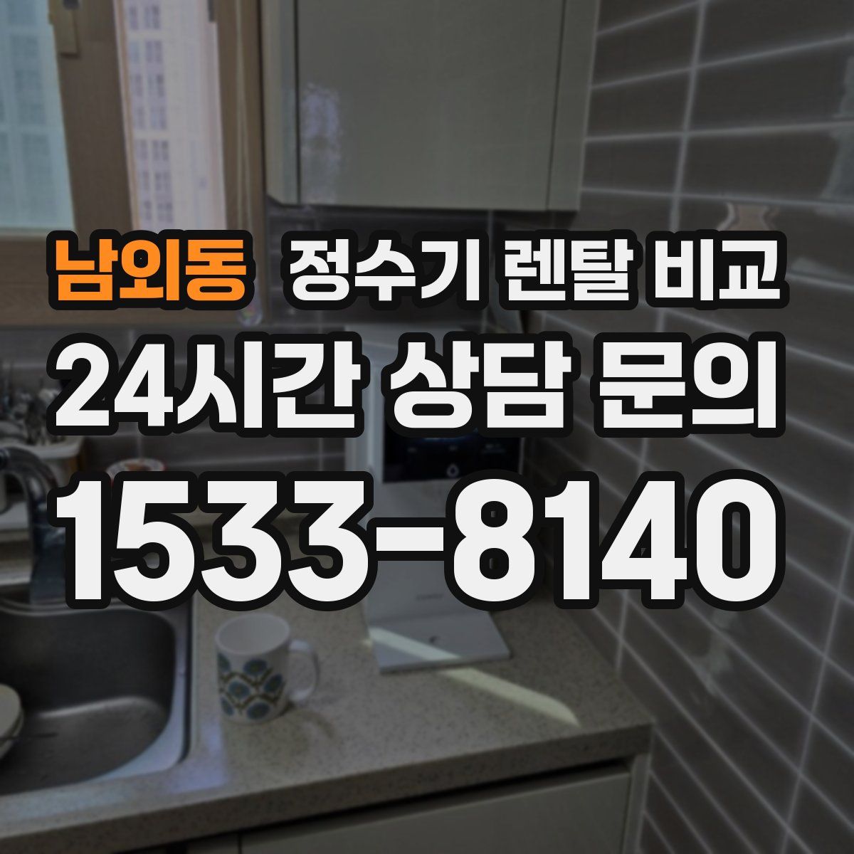 남외동 정수기 렌탈 비교