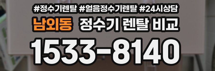 남외동 정수기 렌탈 비교