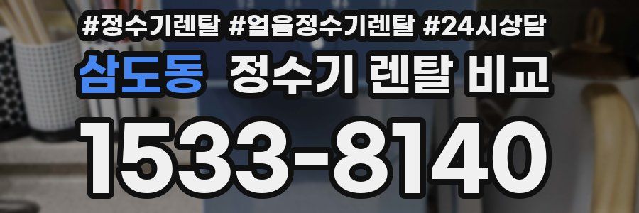삼도동 정수기 렌탈 비교