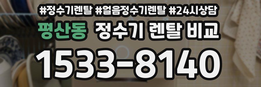 평산동 정수기 렌탈 비교