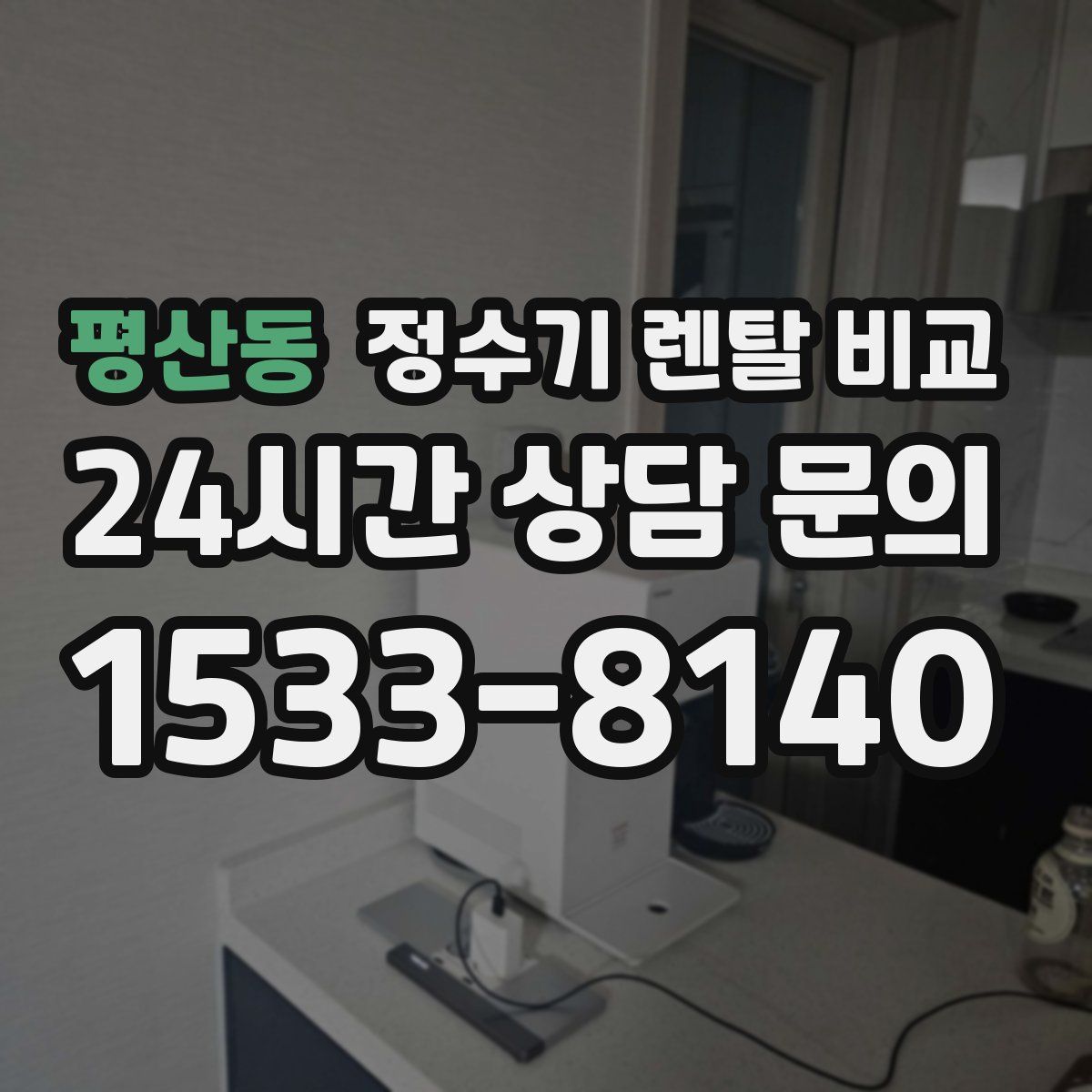 평산동 정수기 렌탈 비교