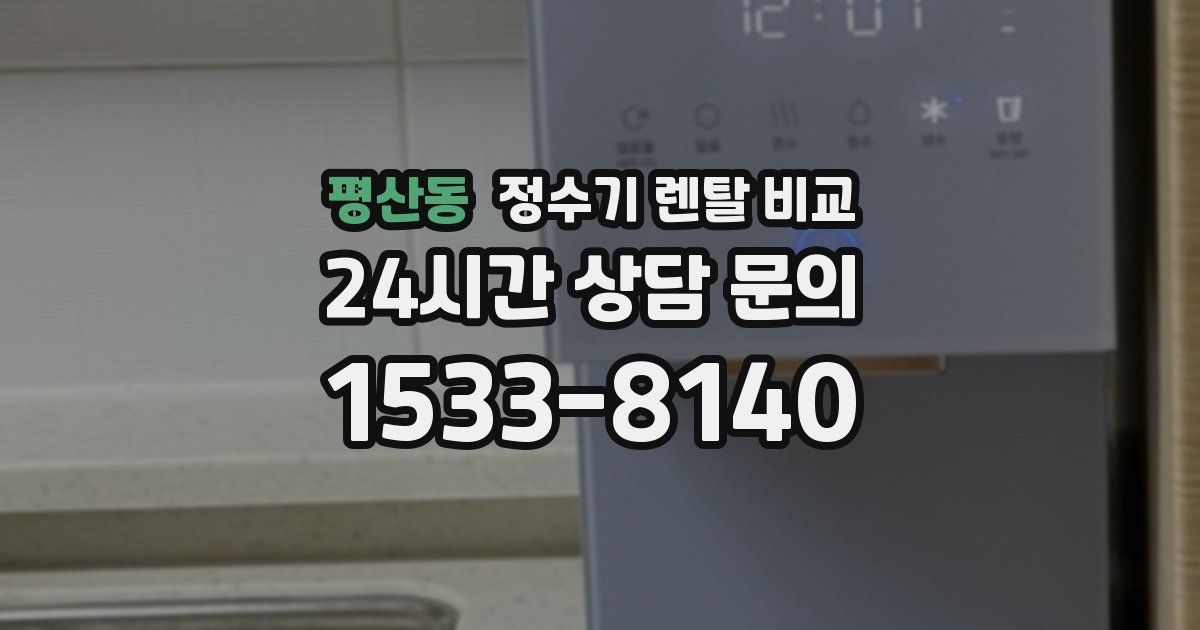 평산동 정수기 렌탈 비교