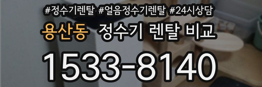 용산동 정수기 렌탈 비교
