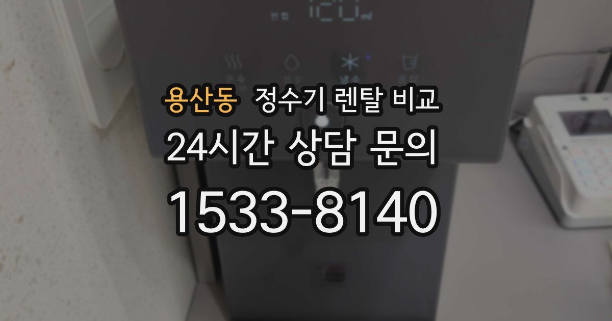 용산동 정수기 렌탈 비교