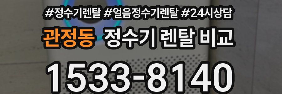 관정동 정수기 렌탈 비교