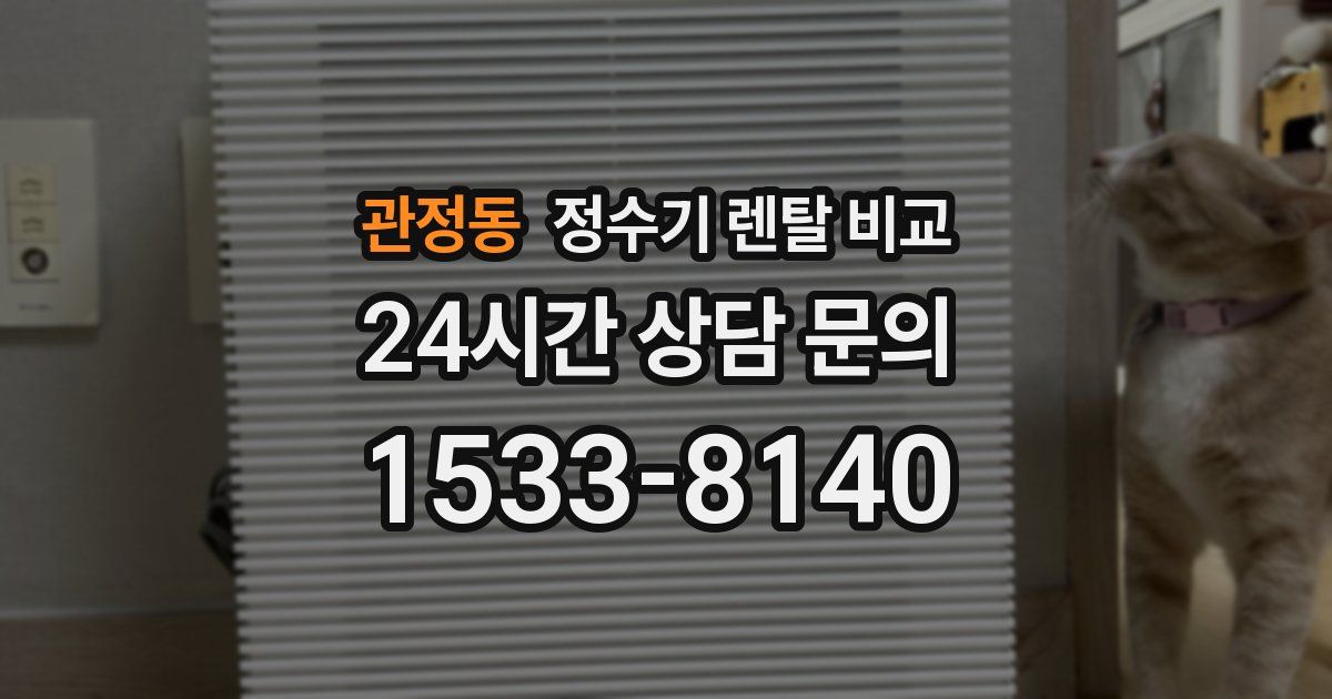 관정동 정수기 렌탈 비교