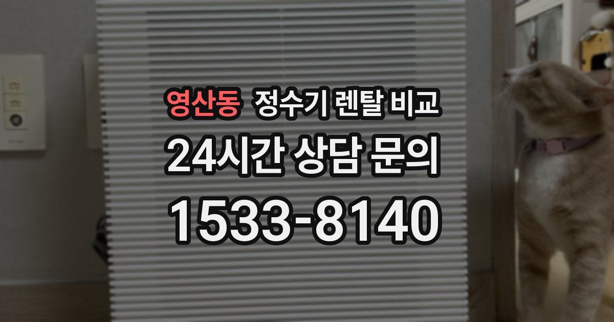 영산동 정수기 렌탈 비교