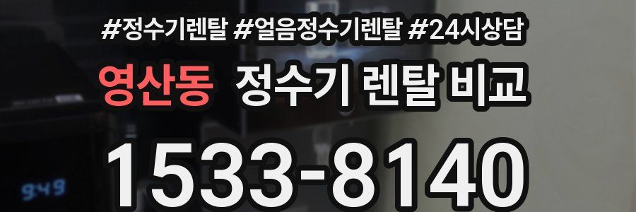 영산동 정수기 렌탈 비교
